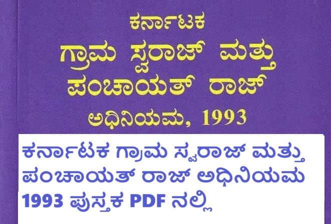 ಕರ್ನಾಟಕ ಪಂಚಾಯತ್ ರಾಜ್ ಕಾಯ್ದೆ 1993 ಪುಸ್ತಕ pdf ನಲ್ಲಿ